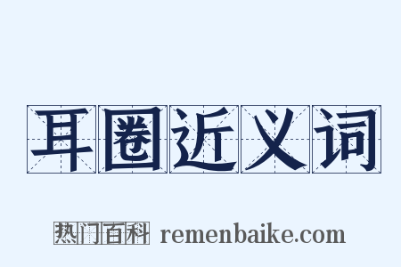 耳圈近义词是什么意思的图片